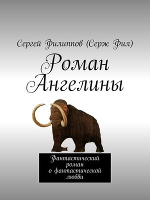 cover image of Роман Ангелины. Фантастический роман о фантастической любви